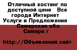 Отличный хостинг по доступной цене - Все города Интернет » Услуги и Предложения   . Самарская обл.,Самара г.